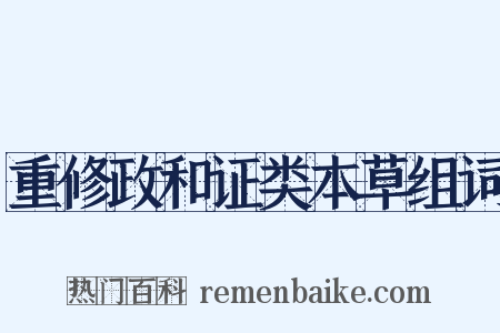 重修政和证类本草组词是什么意思的图片